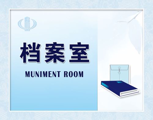 555海报印制海报展板素材1611档案室标贴科室牌 个性定制