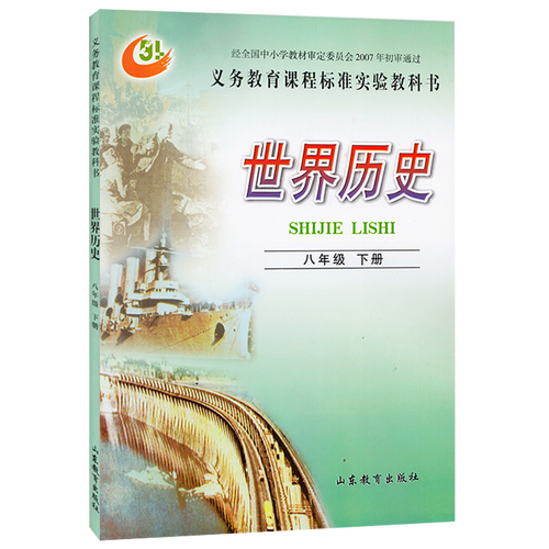 初三历史下册教材课本 山东教育出版社义务教育教科书八下历史