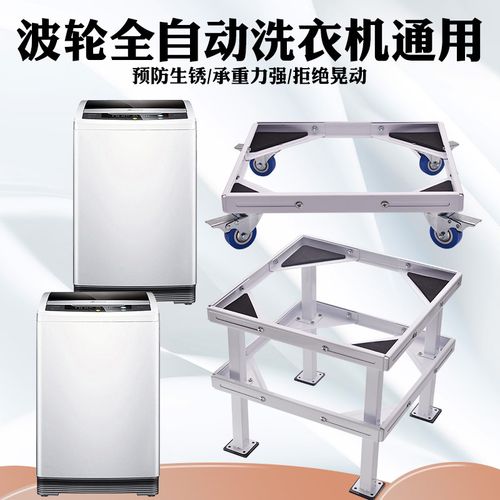 全自动波轮洗衣机托架底座加高托架可调节移动洗衣机加厚支架