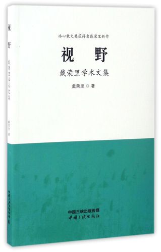 视野:戴荣里学术文集