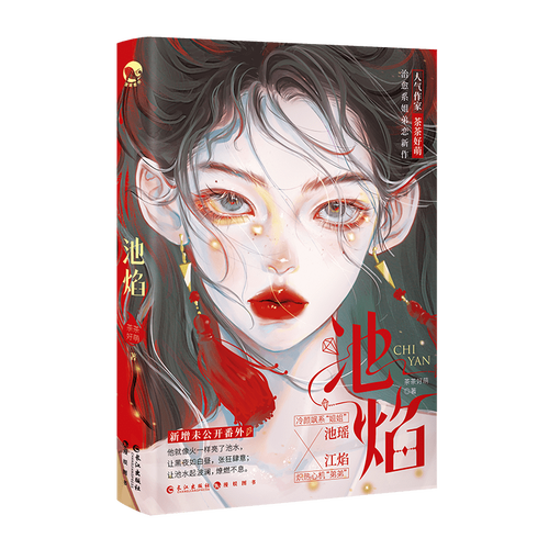 赠挂画 滴胶吊坠 婚书 贴纸】池焰茶茶好萌著治愈姐弟恋言情 池焰