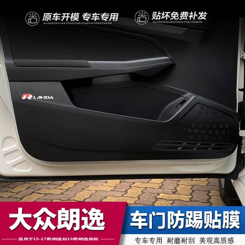 适用于大众15-17款朗逸车门防踢贴19款启航版门板贴膜内饰改装