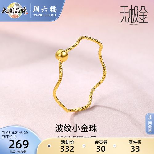 周六福黄金戒指女5g足金计价小金珠车花指环转运珠手饰无极金送礼
