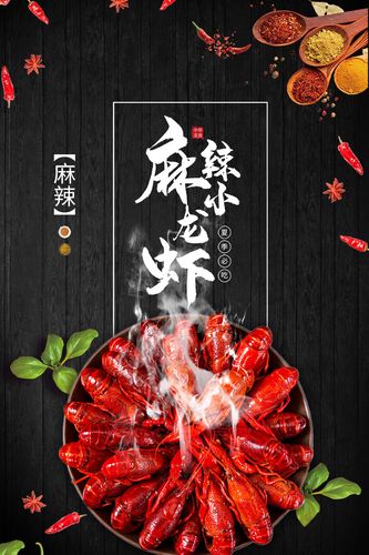 764海报印制展板喷绘写真贴纸素材3263麻辣小龙虾宣传画图片海报