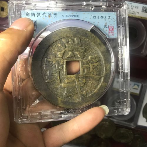 洪武通宝背观音三畜大花钱一枚,由北京闻德评级机构鉴定入盒