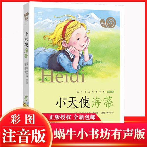 小天使海蒂蜗牛小书坊小学生一年级课外阅读书籍原著带拼音二年级阅读