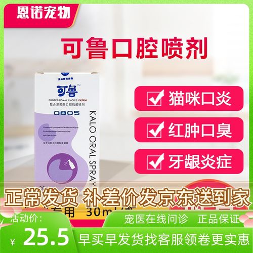 可鲁复合溶菌酶口腔喷剂猫咪口炎猫口腔炎症牙龈红肿除口臭牙结石