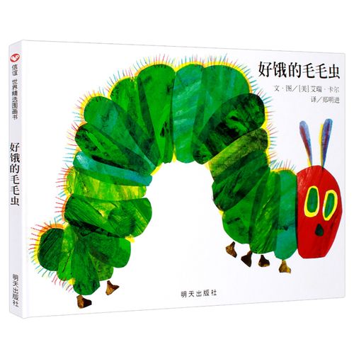 【正版】好饿的毛毛虫 绘本 正版硬皮精装 3-6岁幼儿园儿童绘本图书籍