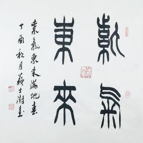 苏士澍书法紫气东来四尺斗方篆书手绘临摹名家书画赠鉴定证书包邮