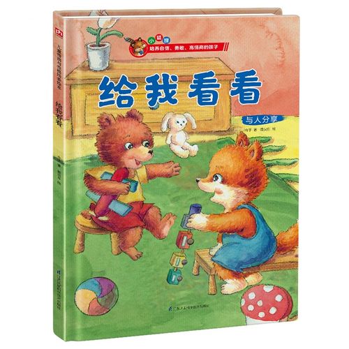 二手99新】(精装绘本)给我看看:与人分享