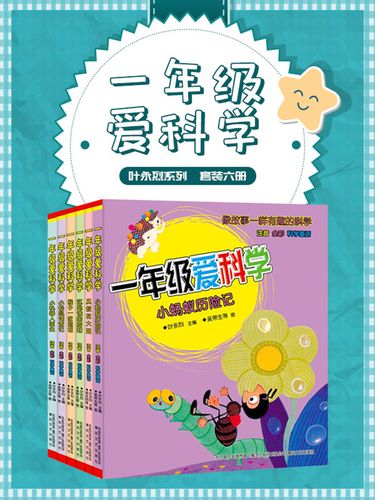 一年级爱科学  叶永烈系列(套装共6册)