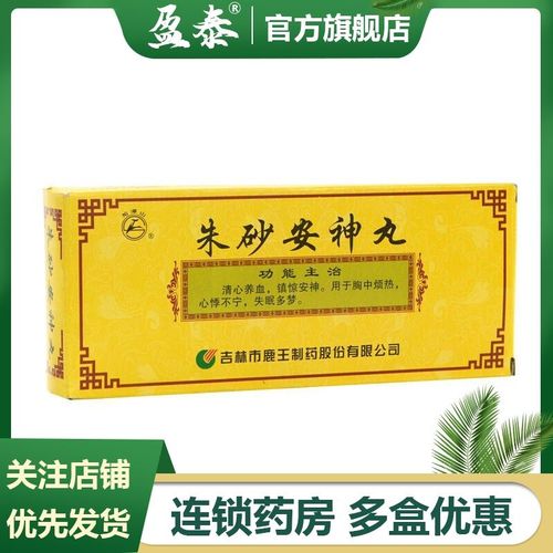 龙潭山 朱砂安神丸 9g*10丸/盒 清心养血 镇惊安神