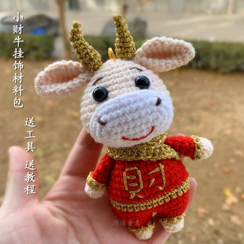 2021小福牛公仔吉祥物钩针diy毛线玩偶手工娃娃新年礼物挂饰