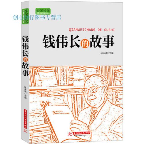 钱伟长的故事林承谟9787560987712华中科技大学出 林承谟