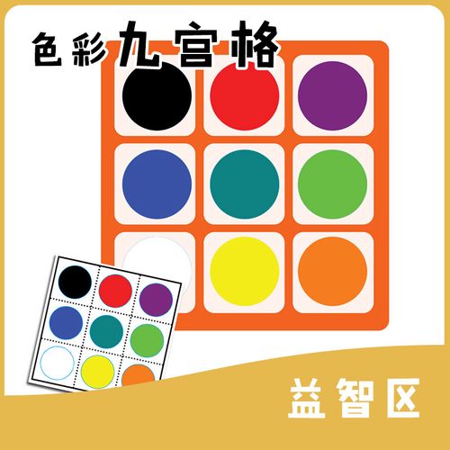 幼儿园中班益智区九宫格颜色配对区角材料自制玩教具色彩认知游戏