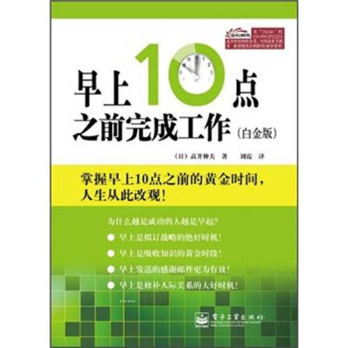现货正版早上10点之前完成工作白金版高井伸夫nobuotakai著刘霞译电子