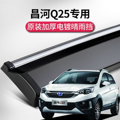 北汽昌河q25汽车用品q35改装专用福瑞达m50配件m70车窗雨眉晴雨挡