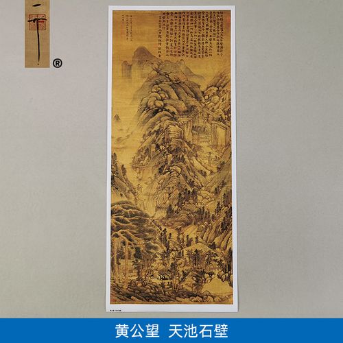 古代名画名家作品黄公望天池石壁图国画山水画艺术微喷挂画装饰画