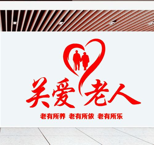 社区服务中心疗养老院关爱老人背景墙贴老年活动机构走廊装饰贴纸