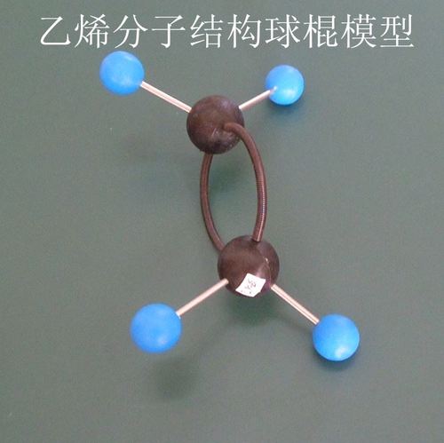 模乙烯分子结构 球棍模型 有机化学分子立体型教学演示分子模型