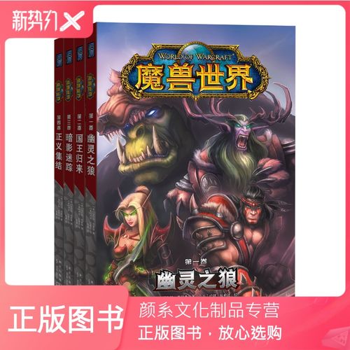 [颜系图书]正版 魔兽世界漫画(全四册)幽灵之狼国王归来暗影迷踪正义
