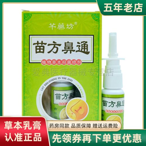 千藥坊苗方鼻通植物草本喷剂20ml 鼻部护理喷雾正品芊药坊鼻塞膏