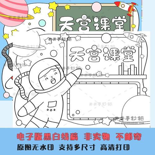 小4学生天宫课天堂报手抄qmi电子版a3a关于宫手抄报半成品黑白涂