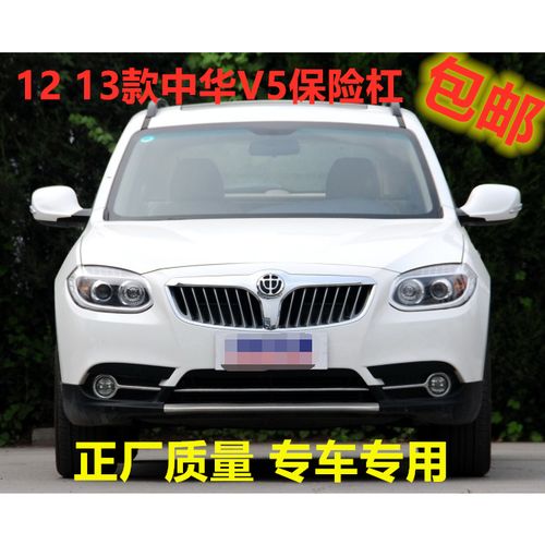 适用于12 13款中华v5前保险杠 中华v5前杠 后保险杠 后包围带漆