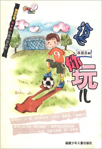 幽默校园·肖显志小品小说系列:逗你玩儿