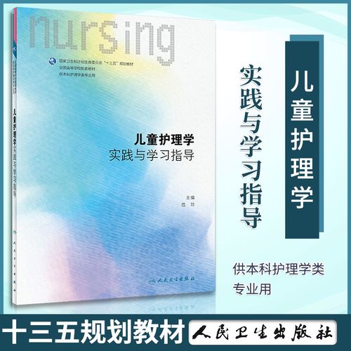 儿童护理学实践与学习指导 范玲 人民卫生出版社 卫生和计划生育委员