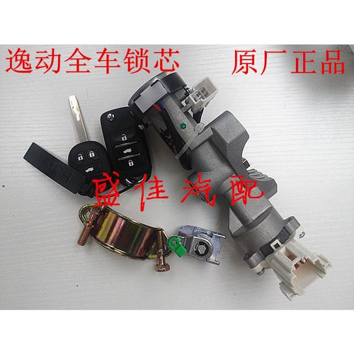长安逸动全车锁遥控钥匙点火开关车门锁芯逸动xt/致尚锁芯配件