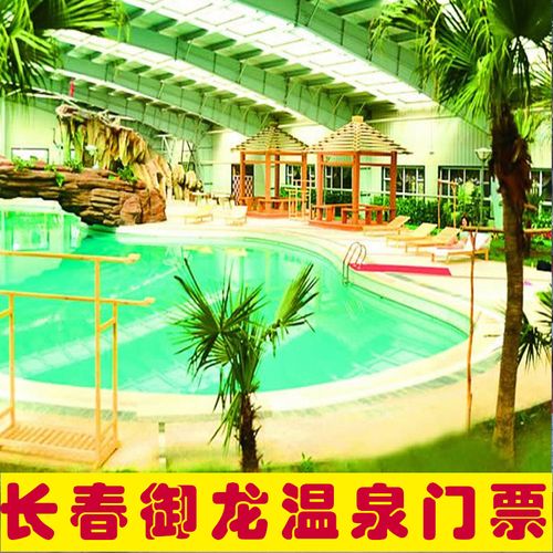 长春御龙温泉门票长春双阳御龙温泉水上欢乐城门票御龙温泉度假村