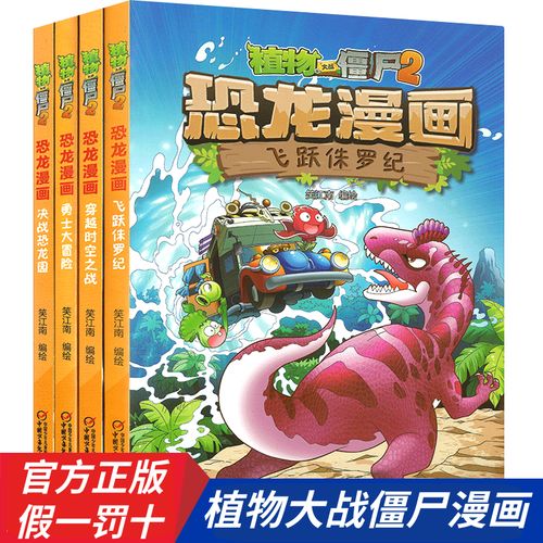 植物大战僵尸2恐龙漫画书全集 第1辑全4册 勇士大冒险 决战恐龙园