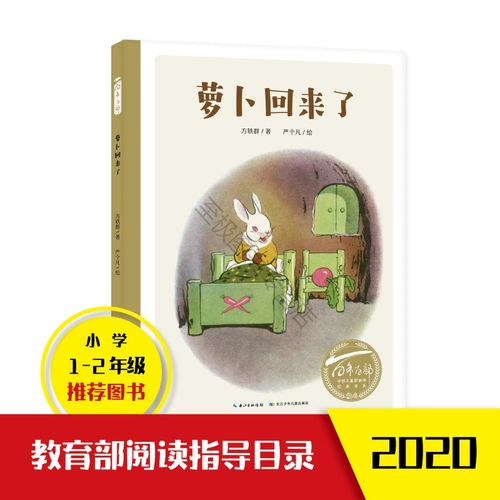 【速发a】萝卜回来了绘本中小学生阅读指导目录萝卜回来了方轶群儿童
