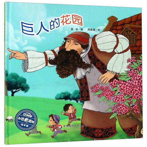 巨人的花园(精)/小恐龙波比绘本馆