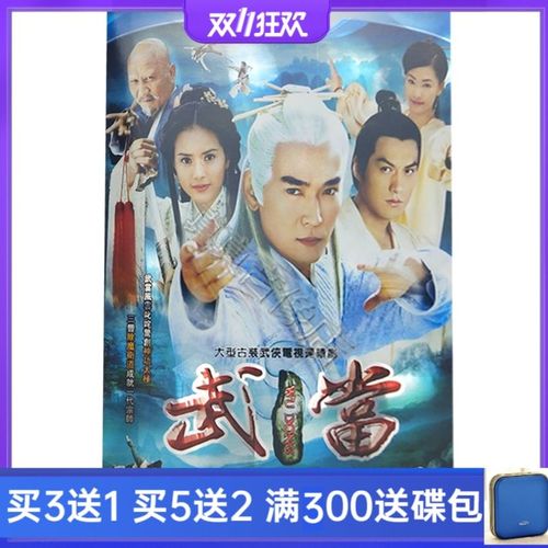 古装武侠电视剧 武当dvd碟片光盘焦恩俊 李若彤 严宽12碟高清