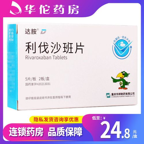 重庆华邦 利伐沙班片 10mg*5片*2板/盒 用于治疗成人深静脉血栓形成和