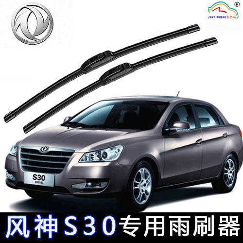 东风风神s30专用无骨雨刷器雨刮器片汽车前窗胶条原装雨刷新配件
