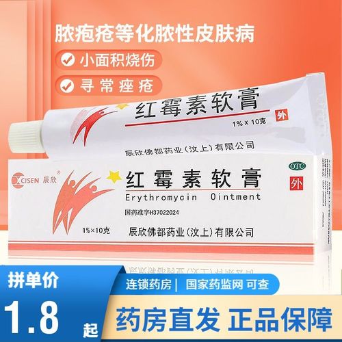 辰欣 红霉素软膏 10g 脓疱疮等化脓性皮肤病 小面积烧伤 寻常痤疮