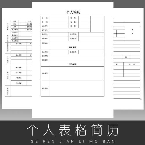 个人word简历模板标准表格空白简单应届毕业生简洁基本简介面试