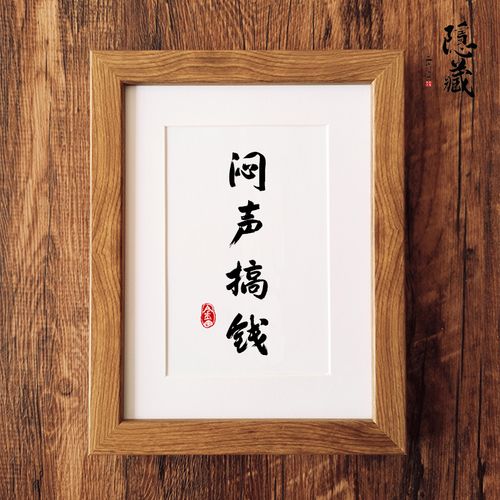 闷声搞钱字画搞钱要紧挂画书法励志桌摆台相框个性