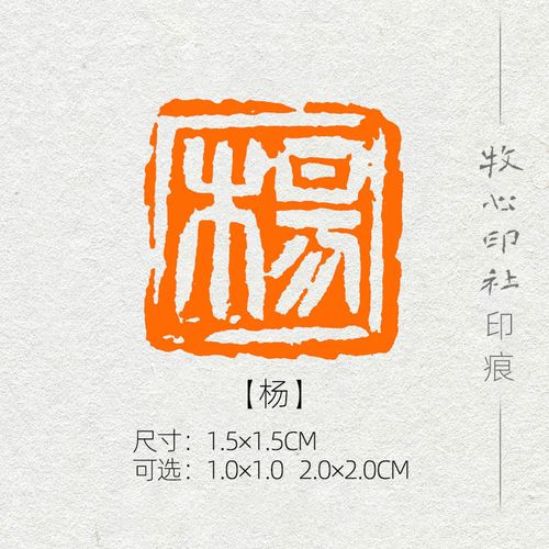 杨 姓氏章成品闲章可手工定制篆刻硬笔书法印章落款章名章xs66