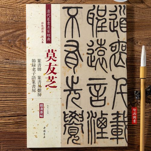 莫友芝篆书册 易系屏 节录老子语篆书屏 清代篆书名家