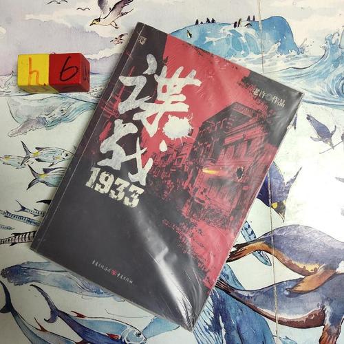 【正版】谍战1933老许9787229038427重庆出版社