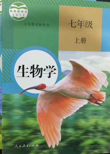六三制中学7七年级上册生物学书人教版教材 中学教材人教版义务教育