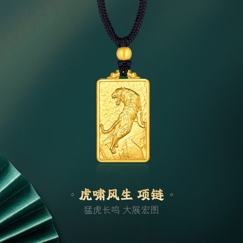六福珠宝黄金吊坠古醇金生肖老虎足金配绳男计价