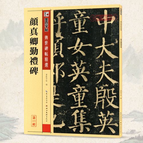卓阅 颜真卿勤礼碑 碑帖八 墨点 繁体旁注 颜体楷书毛笔字帖书籍书法
