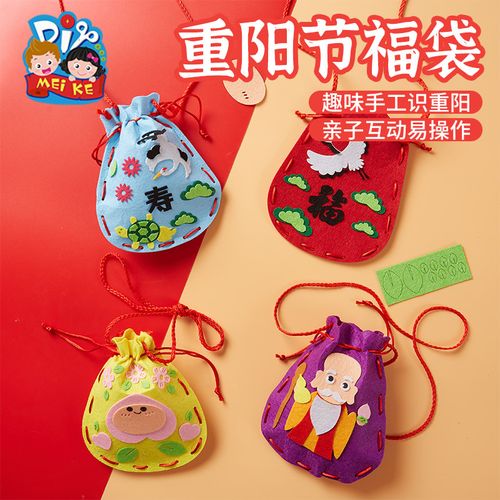 重阳节手工diy制作福袋束口袋幼儿园儿童缝制材料包敬老小礼物