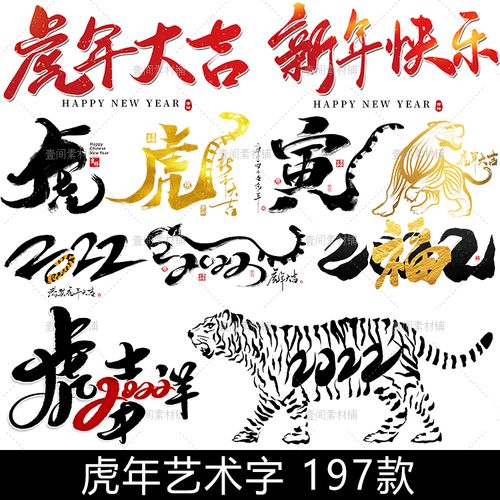 fn63中国风虎年春节贺岁新年快乐水墨老虎毛笔手写艺术字体素材图