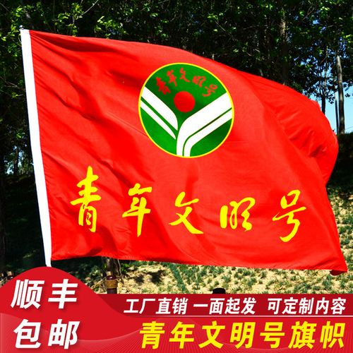 青年文明号旗帜青年志愿者旗帜党员先锋队旗广告旗定做巾帼志愿者